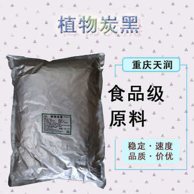 植物炭黑 糖果糕点与饼干的天然黑色素选择